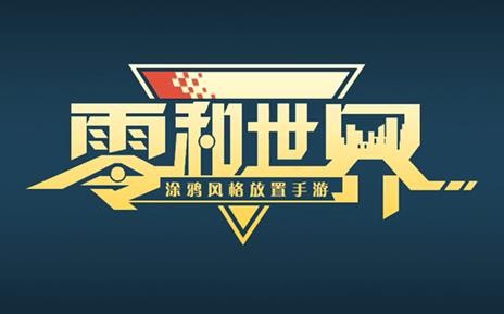零和世界图4