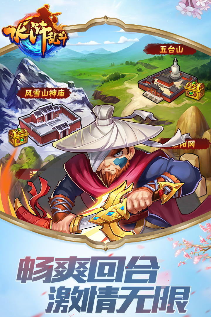 水浒乱斗小米版图2