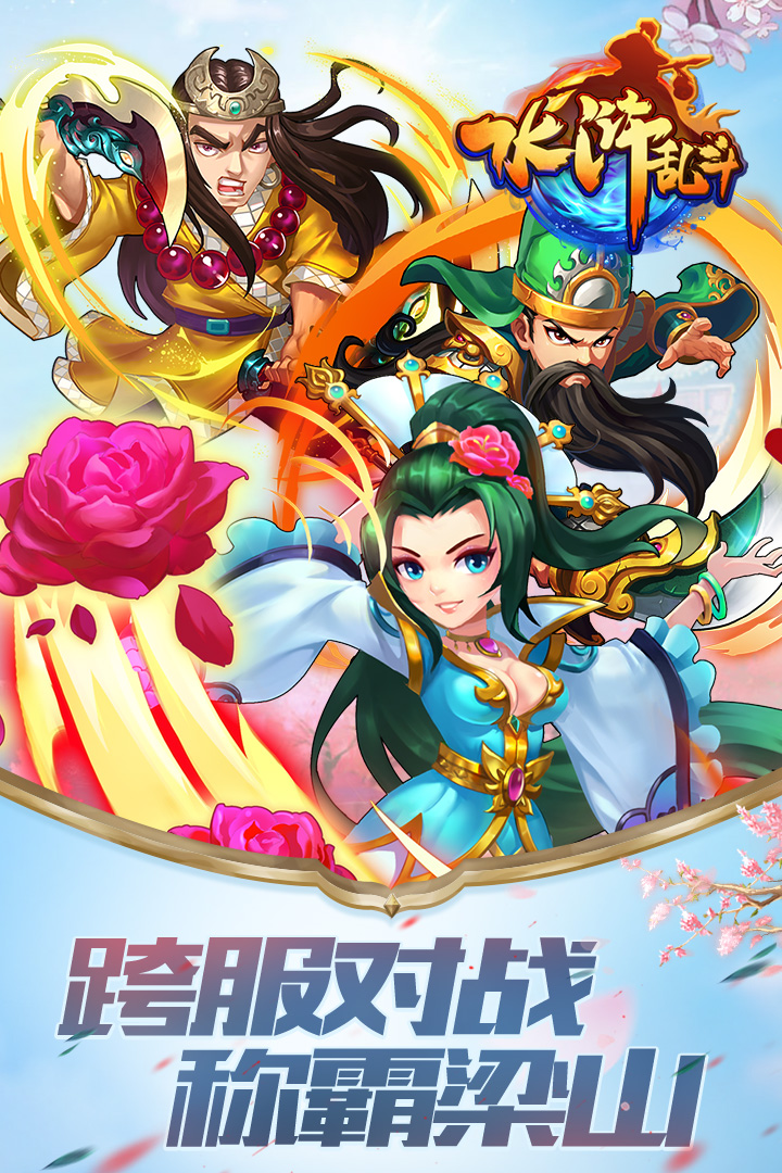 水浒乱斗小米版图5