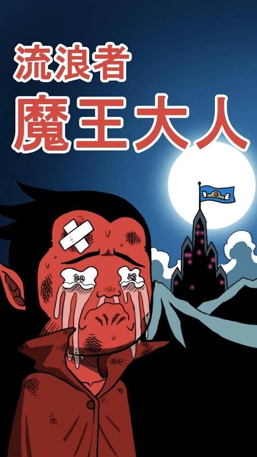 流浪者魔王大人破解版下载