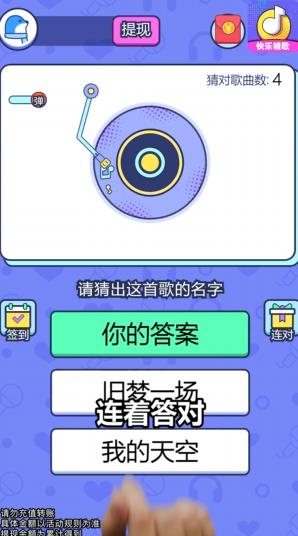 快乐猜歌红包版图2