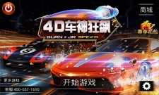 4d车神狂飙破解版