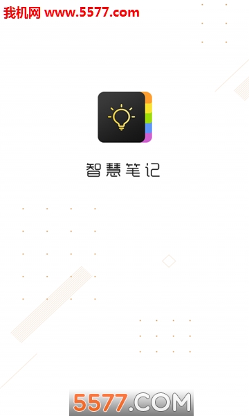 智慧笔记最新免费版图1