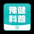 豫健科普app