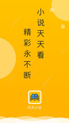 天天小说免费版图4