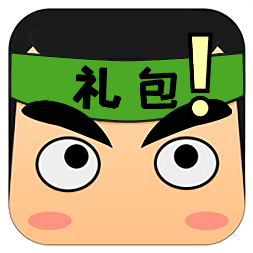 礼包君图标