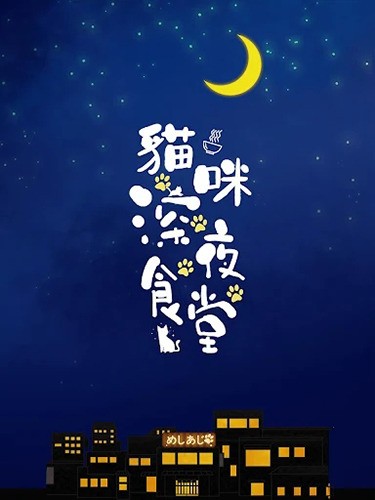 猫咪深夜食堂图1