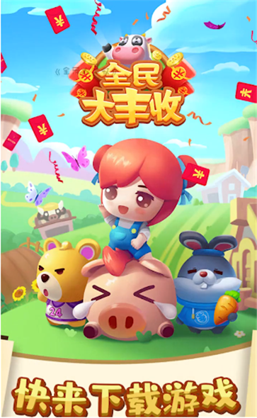 全民大丰收赚钱图1