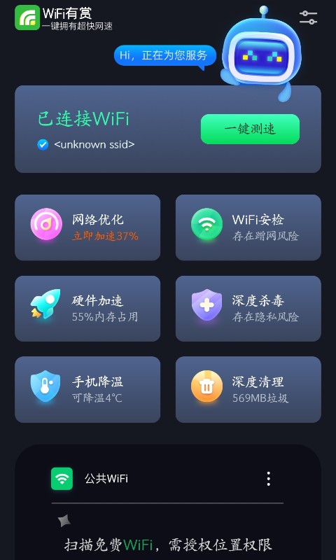 WiFi有赏app截图3