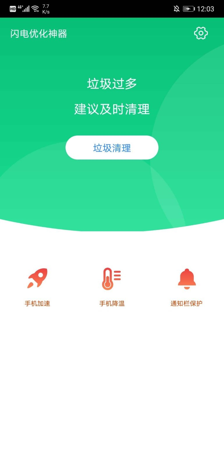 光速清理大师下载安装图4