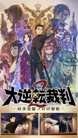 大逆转裁判图4