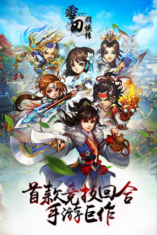 雪刀群侠传破解版图5