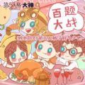 网易大神第五人格百题大战答案题库官方版完整版