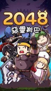 2048恶灵斯巴图2