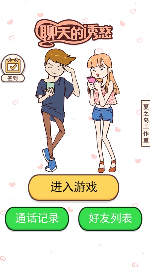 聊天的诱惑游戏图3