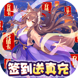 前方有妖BT零氪送真充