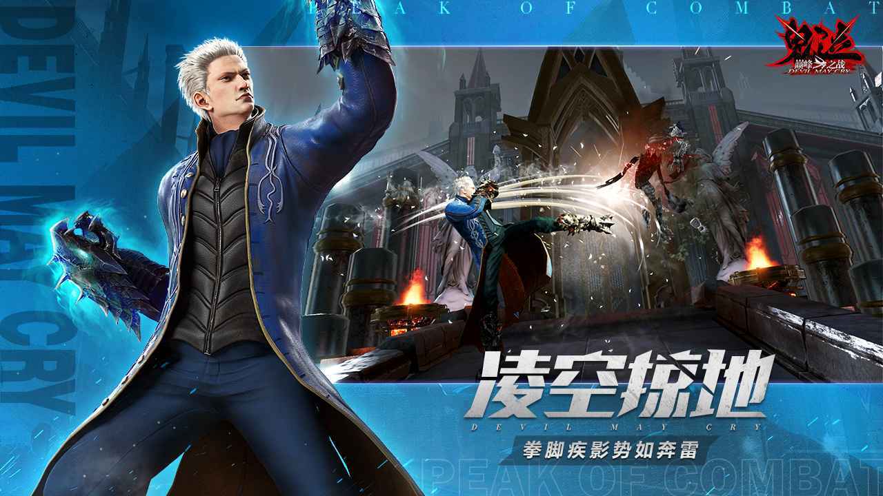 鬼泣巅峰之战图1