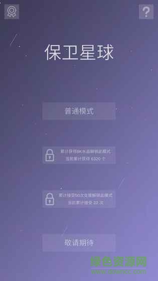 保卫星球游戏安卓版截图4