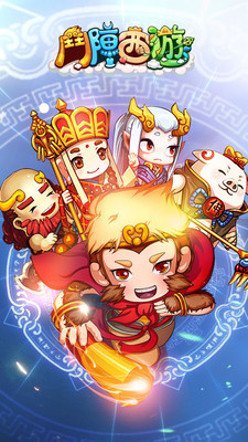 斗阵西游图3