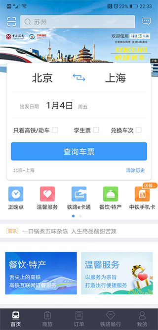 12306网上订票app官网版第4张截图