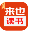 来也读书