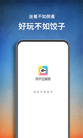 饺子云游戏app图4