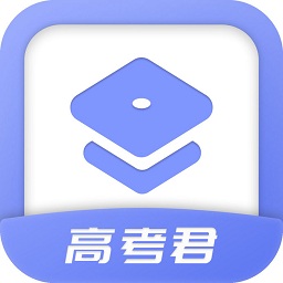 高考君app免费版