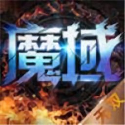 魔域手游红包版