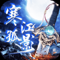 寒江孤影2手游官方版