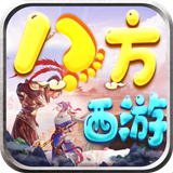 八方西游最新版