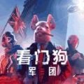看门狗军团血脉DLC最新版