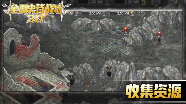 全面史诗战场3D游戏图2