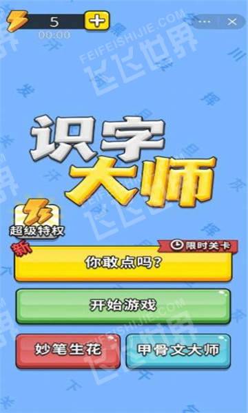 识字大师图1