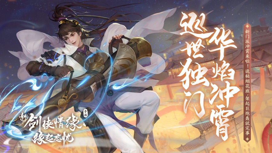 新剑3情缘剑网3D手游官方版截图4