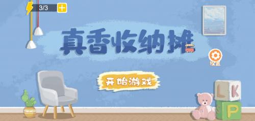 真香收纳摊游戏最新版图4
