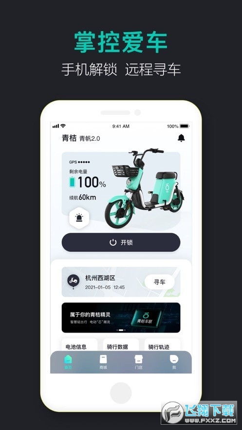 青桔车联客户端图1