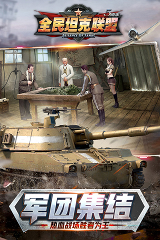 全民坦克联盟正版图1
