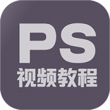 PS修图教程app最新版