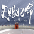 天赐妃命手游官方版最新app