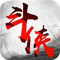斗侠内购破解版