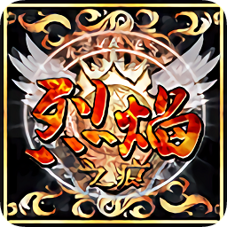 烈焰之痕游戏