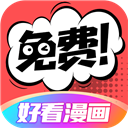 好看漫画极速版