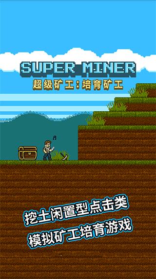 超级矿工手机版