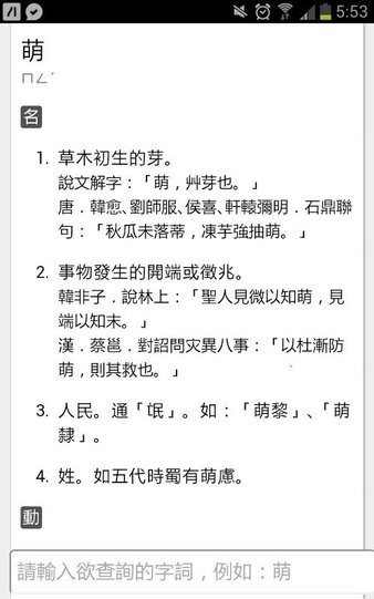 萌典国语辞典图5