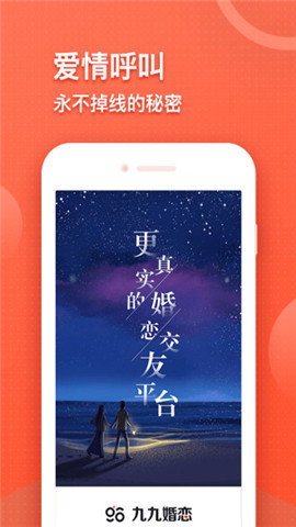 九九婚恋app官方版图1