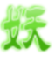 梦幻封妖传神兜兜修改