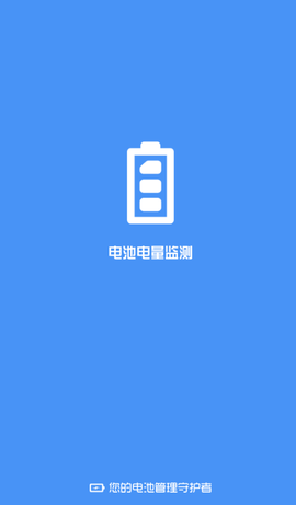 电池电量监测app截图5