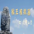 猴王模拟器之花果山篇游戏最新版