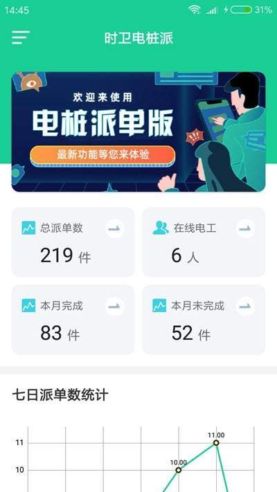 时卫电桩派手机版