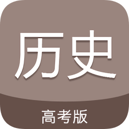 高考历史通app